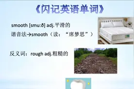 《闪记中考1600词》— smooth 平滑的