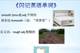 《闪记中考1600词》— smooth 平滑的