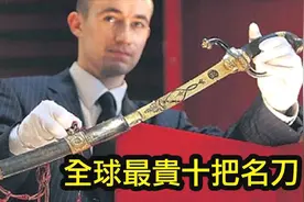 全球最贵的十把名刀，每一把都机具意义且难以取代！视频封面