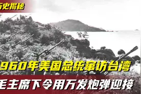 1960年美国总统执意窜访台湾，毛主席果断下命令：万发炮弹迎接！视频封面