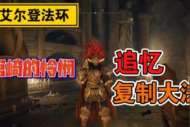 【艾尔登法环】追忆用了怎么办？教你追忆复制法，含追忆使用教程视频封面