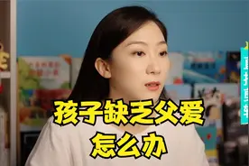 如果爸爸长期不在孩子身边，妈妈首先要做的就是这件事视频封面
