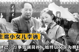 毛主席小女儿李讷严以律己，行事低调简朴，始终以父亲为榜样视频封面