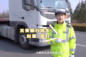 货车有盲区，转弯别大意！交警倡议：大货车右转需停，规范让行视频封面