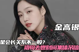 金高银 ：和三星会长李健熙关系不一般？祖母去世财阀集体吊唁！视频封面