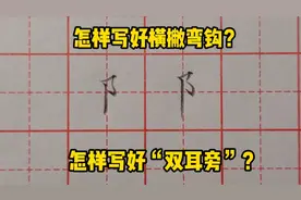 听老师讲解横撇弯钩的写法，教你轻松写好双耳旁的两种写法