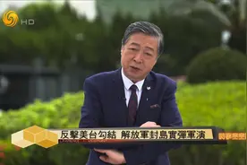 何亮亮：封岛军演展现解放军实战能力 想何时打 怎么打都完全可控视频封面