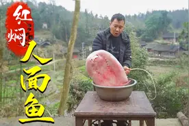 用腊肉换来超大“人面鱼”，表情丰富还会做鬼脸，红焖一锅才叫香
