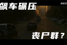 直接在大街上飙车碾压丧尸，这体验也太刺激了视频封面