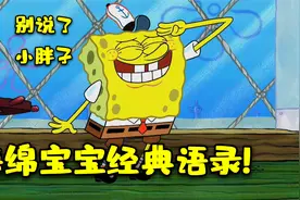 海绵宝宝经典语录，句句戳中成年人的内心！幽默搞笑段子配音视频封面