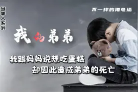 妈妈问我想吃什么，我说想吃蛋糕，于是弟弟死了