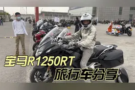 宝马R1250RT旅行车落地30多万 车主分享和水鸟k1600区别视频封面