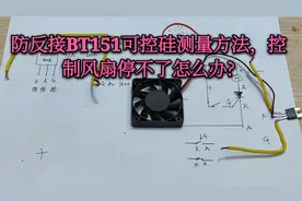 BT151可控硅万用表测量方法，通过控制风扇启停，了解它控制方法