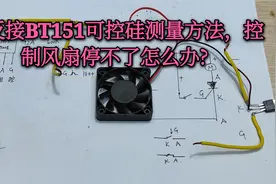 BT151可控硅万用表测量方法，通过控制风扇启停，了解它控制方法