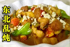 东北乱炖其实一点不乱，老师傅教你在家做出地道东北味，简单实用