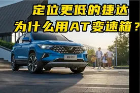 大众子品牌捷达不用DSG而是用爱信6AT，是节省成本还是业界良心？视频封面