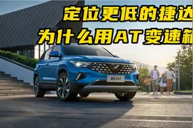 大众子品牌捷达不用DSG而是用爱信6AT，是节省成本还是业界良心？视频封面