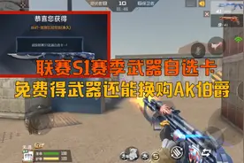 CF手游：联赛S1赛季武器自选卡，免费得武器，还能换购AK伯爵