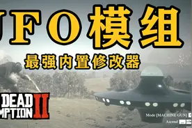 【荒野大镖客2】最强内置修改器可驾驶UFO轰炸！你就是神！