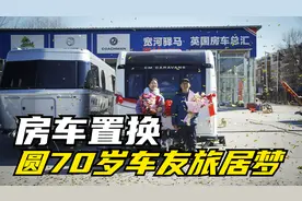 70岁老人玩拖挂，带上爱人和宠物，开启一场全国旅行~视频封面