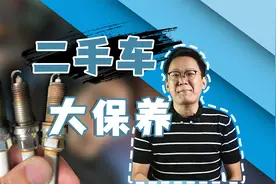 二手车买来的第一件事就是做保养，今天就来教你做保养的注意事项视频封面