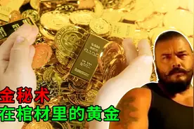 你敢相信吗，棺材里的黄金，竟然被寻宝人发现了，纪录片视频封面