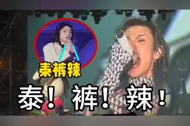 “泰裤辣”到底是什么梗？仅三天就破亿播放，网友：太上头！