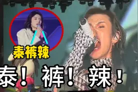 “泰裤辣”到底是什么梗？仅三天就破亿播放，网友：太上头！视频封面