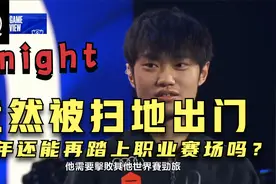 黄金左手身败名裂！竟然被扫地出门！明年他还能再踏上职业赛场吗视频封面