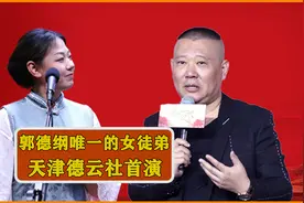 老郭“唯一的女徒弟”亮相天津德云社，郭德纲亲自助阵龙字科首演视频封面