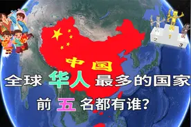 全世界上华人最多的5个国家：美国华裔346万，印尼华人767万视频封面