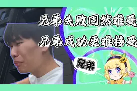 世上最令人难过的事情，莫过于兄弟的成功