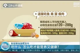吃什么、怎么吃才能营养又健康？新版膳食指南发布！