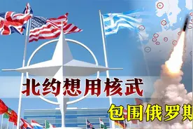 想用核武器包围俄罗斯？北约：不保证会不会视频封面