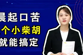 早晨起来口苦，医圣张仲景1个绝招，专管口苦问题，药店里都有视频封面