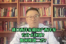 如何辨别进口和国产的西洋参？中医教你1招，避免上当受骗！视频封面