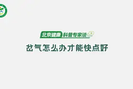 岔气怎么办才能快点好视频封面