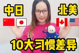 【中日VS北美】 有哪些习惯差异??视频封面