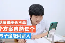 典型脾胃差长不高！1个方案健脾自然长高，让孩子赶超同龄人视频封面