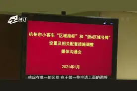杭州“限行 限牌”拟调整措施的实施 释放了哪些信号？视频封面