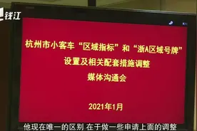 杭州“限行 限牌”拟调整措施的实施 释放了哪些信号？视频封面