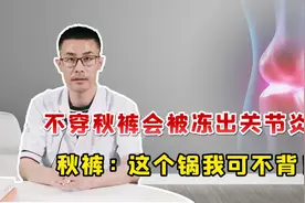 不穿秋裤，真的会“冻”出关节炎吗？医生：你其实被骗了太久！视频封面