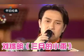 怀旧经典 | 影帝刘锡明演唱《三月里的小雨》，费玉清也称赞！