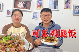 只用鸡腿加可乐就可以做出超级无敌好吃的可乐鸡腿饭，太好吃了