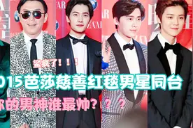 2015芭莎慈善红毯男星同台，你的男神谁最帅？？？视频封面