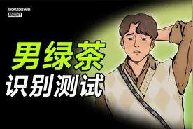 男绿茶通用识别测试！视频封面