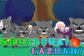 灰太狼的亲戚有多强？七大恶狼你都认识吗？他父亲到底是怎么死的视频封面