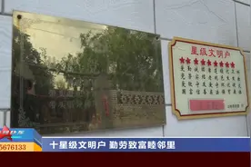 山西太原：十星级文明户 勤劳致富睦邻里视频封面