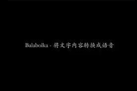 Balabolka - 将文字内容转换成语音 | 文字转语音 | TTS | 免费