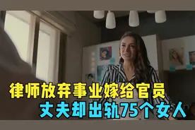 律师放弃事业嫁给官员，成为完美妻子，丈夫却背着她出轨75个女人视频封面
